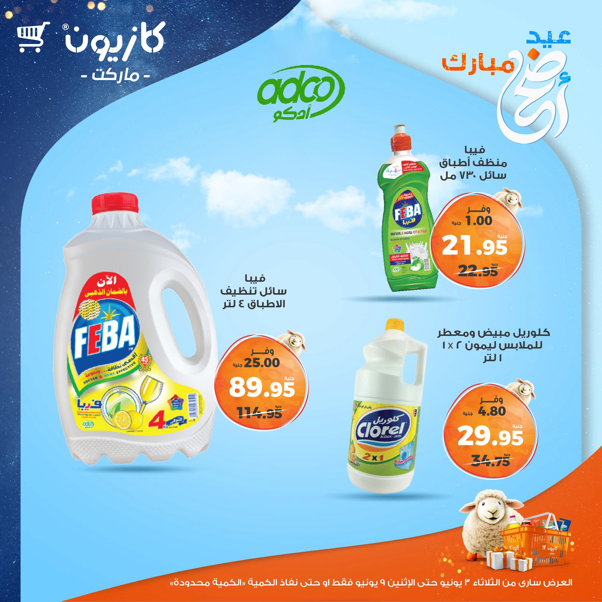 kazyon offers from 2jun to 10jun 2025 عروض كازيون من 2 يونيو حتى 10 يونيو 2025 صفحة رقم 47